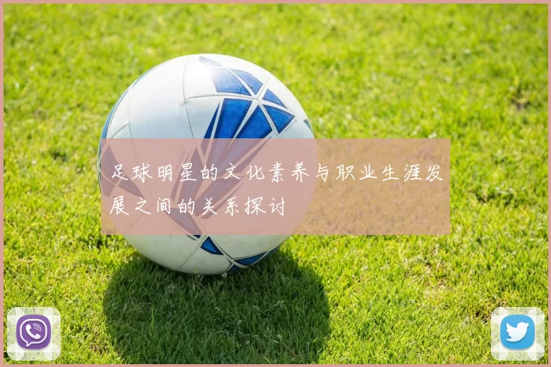 足球明星的文化素养与职业生涯发展之间的关系探讨