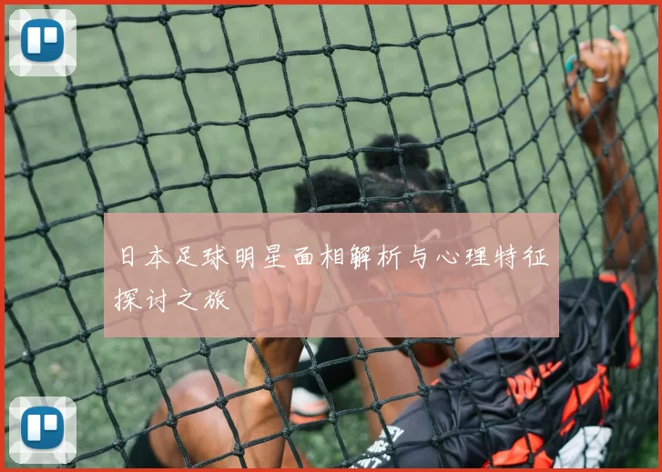 日本足球明星面相解析与心理特征探讨之旅