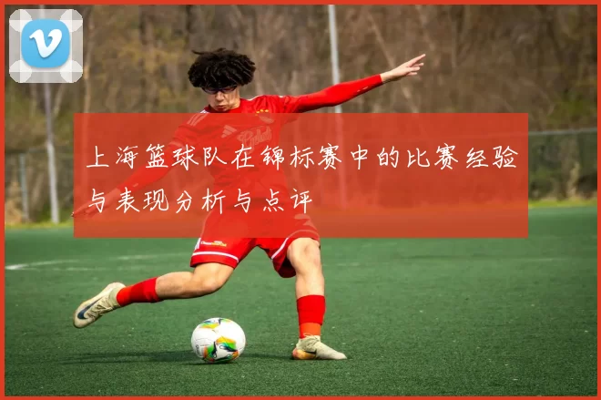 上海篮球队在锦标赛中的比赛经验与表现分析与点评