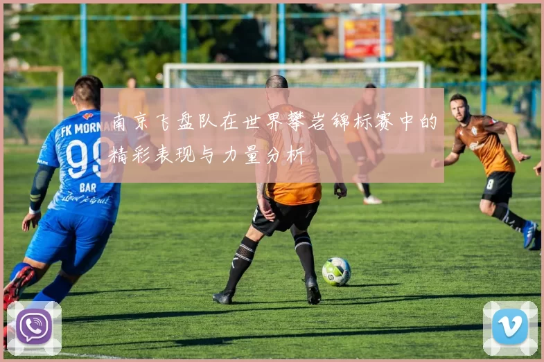 南京飞盘队在世界攀岩锦标赛中的精彩表现与力量分析