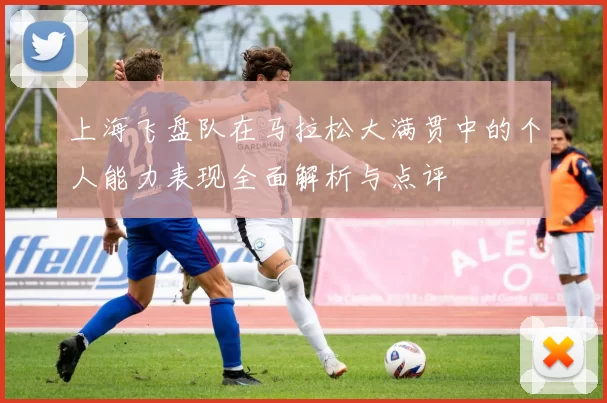 上海飞盘队在马拉松大满贯中的个人能力表现全面解析与点评