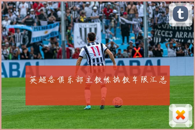 英超各俱乐部主教练执教年限汇总