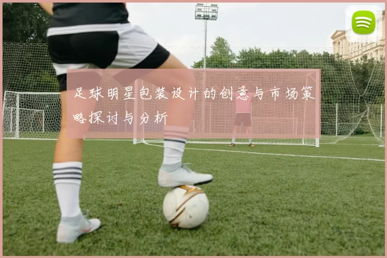 足球明星包装设计的创意与市场策略探讨与分析