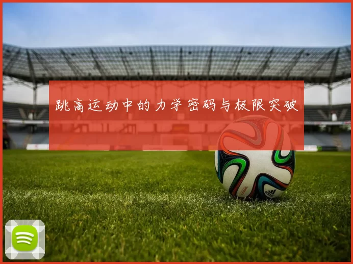 跳高运动中的力学密码与极限突破