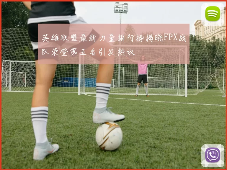 英雄联盟最新力量排行榜揭晓FPX战队荣登第五名引发热议