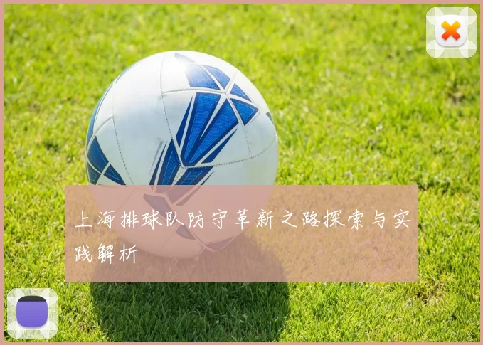 上海排球队防守革新之路探索与实践解析