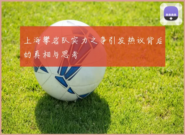 上海攀岩队实力之争引发热议背后的真相与思考
