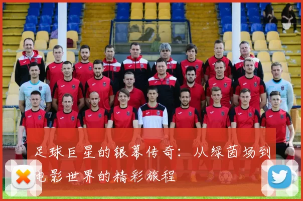 足球巨星的银幕传奇：从绿茵场到电影世界的精彩旅程