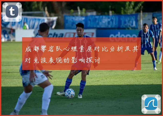 成都攀岩队心理素质对比分析及其对竞技表现的影响探讨