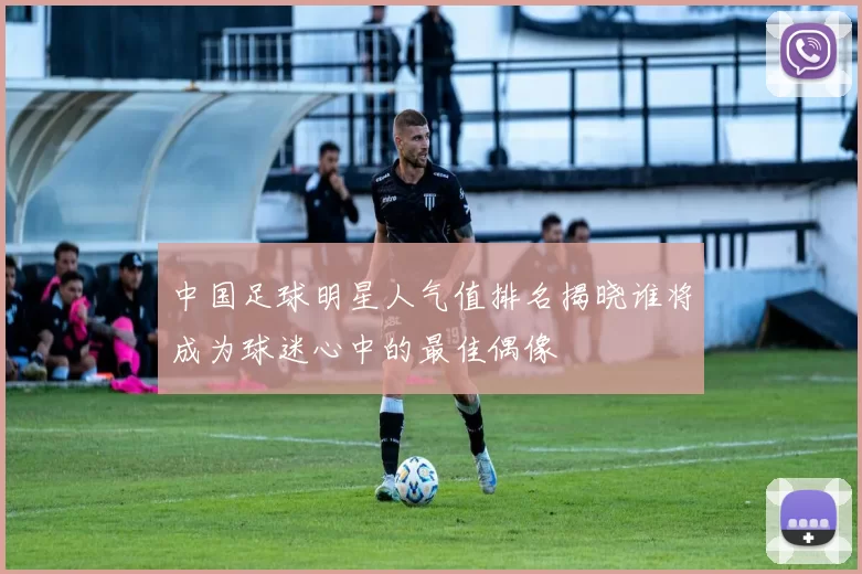 中国足球明星人气值排名揭晓谁将成为球迷心中的最佳偶像