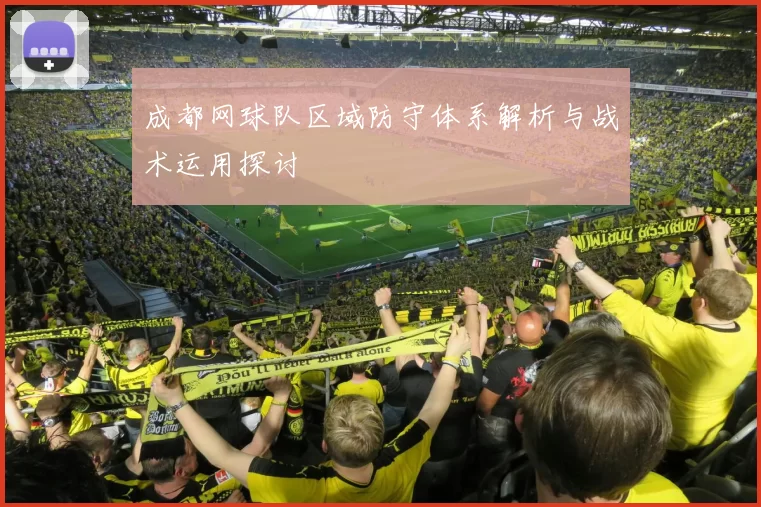 成都网球队区域防守体系解析与战术运用探讨