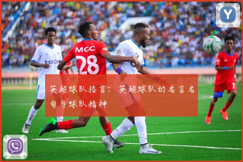 英超球队格言：英超球队的名言名句与球队精神