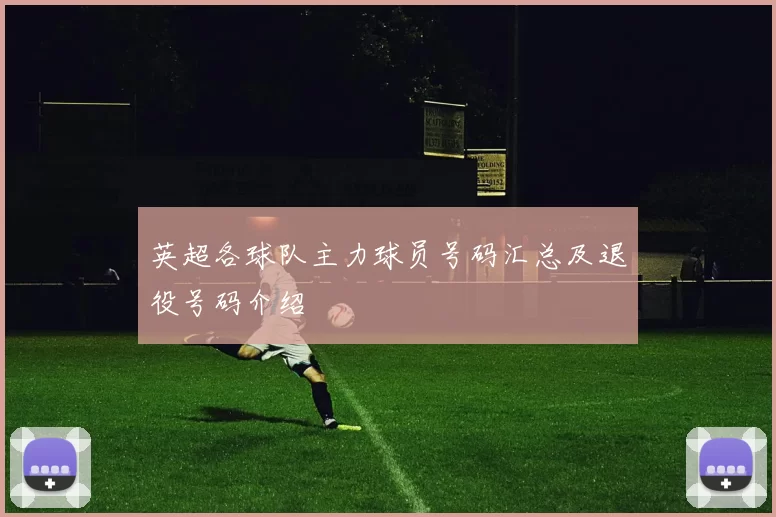 英超各球队主力球员号码汇总及退役号码介绍