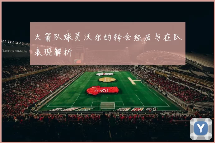 火箭队球员沃尔的转会经历与在队表现解析