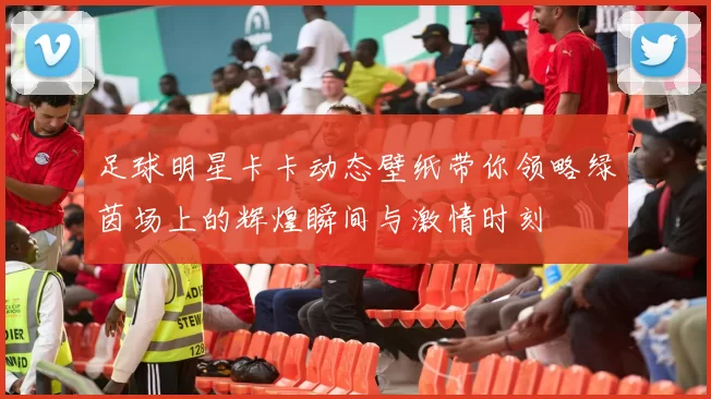 足球明星卡卡动态壁纸带你领略绿茵场上的辉煌瞬间与激情时刻