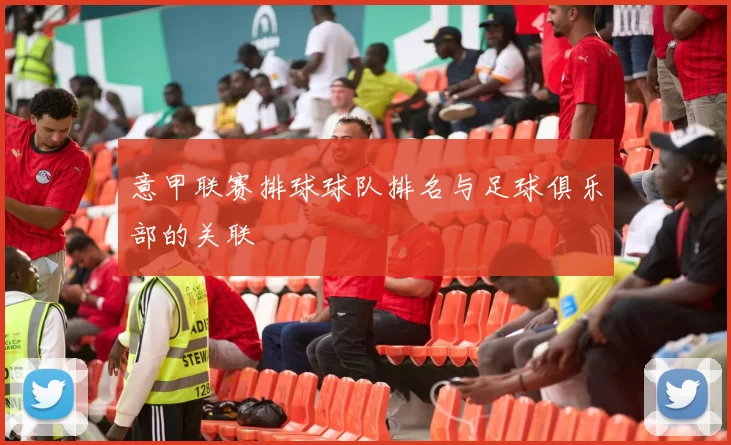 意甲联赛排球球队排名与足球俱乐部的关联