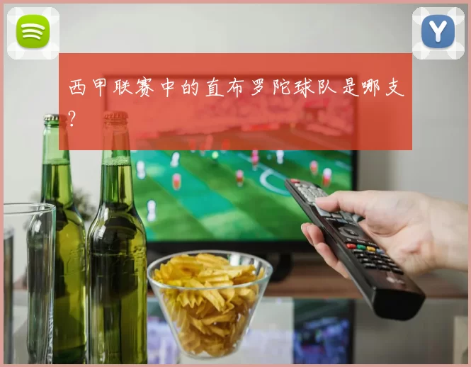 西甲联赛中的直布罗陀球队是哪支？