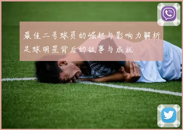 最佳二号球员的崛起与影响力解析足球明星背后的故事与成就
