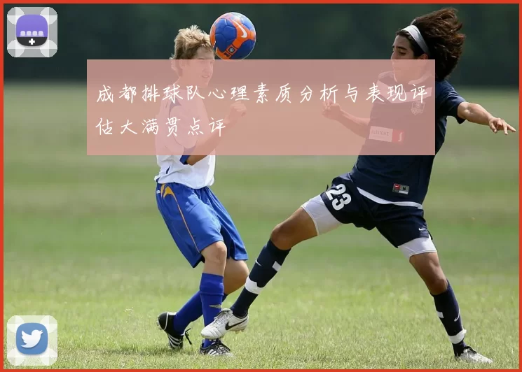 成都排球队心理素质分析与表现评估大满贯点评