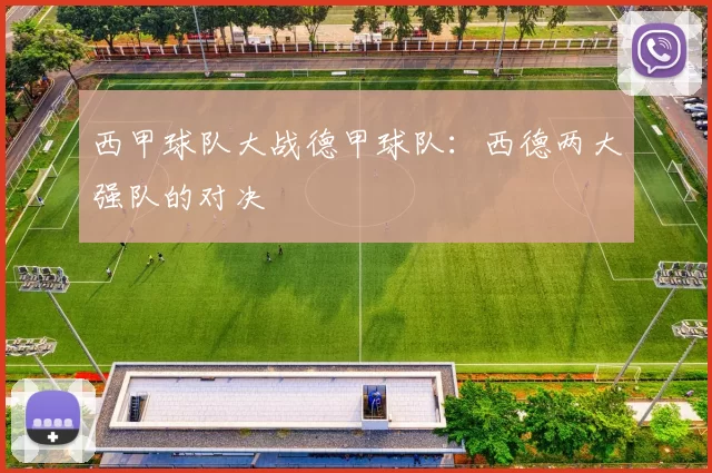 西甲球队大战德甲球队：西德两大强队的对决