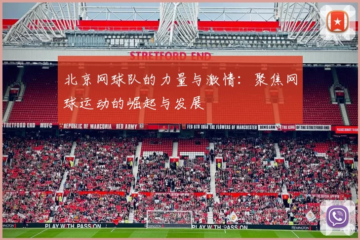 北京网球队的力量与激情：聚焦网球运动的崛起与发展