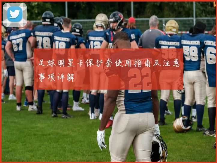 足球明星卡保护套使用指南及注意事项详解
