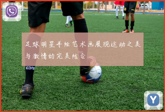 足球明星手绘艺术画展现运动之美与激情的完美结合