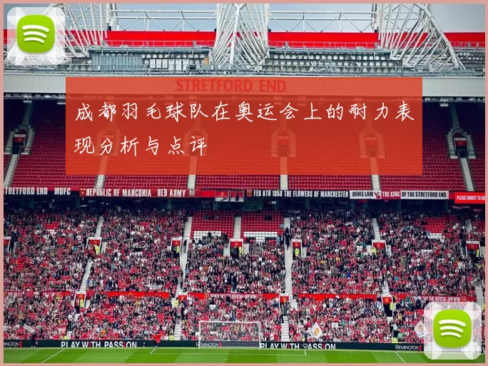 成都羽毛球队在奥运会上的耐力表现分析与点评