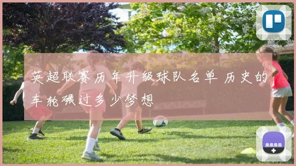 英超联赛历年升级球队名单 历史的车轮碾过多少梦想