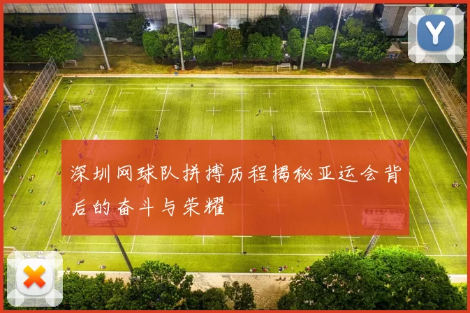 深圳网球队拼搏历程揭秘亚运会背后的奋斗与荣耀