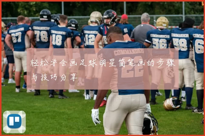 轻松学会画足球明星简笔画的步骤与技巧分享