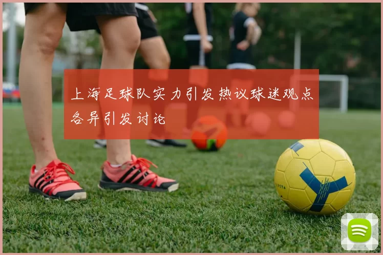 上海足球队实力引发热议球迷观点各异引发讨论