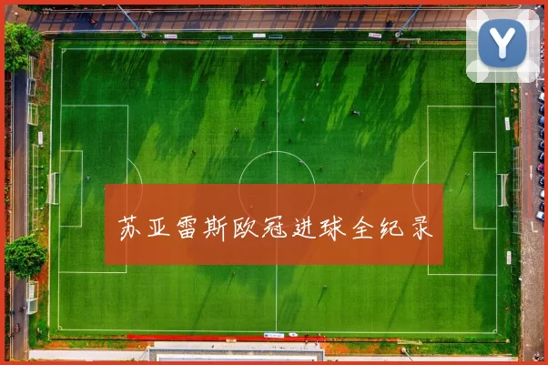 苏亚雷斯欧冠进球全纪录