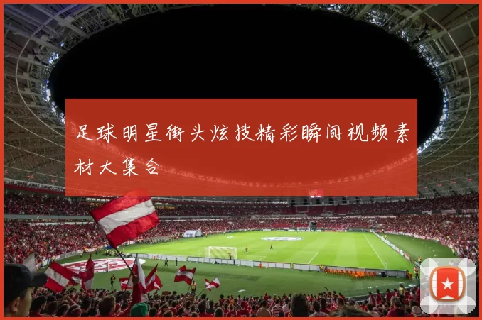 足球明星街头炫技精彩瞬间视频素材大集合