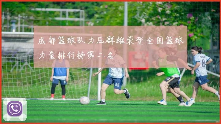 成都篮球队力压群雄荣登全国篮球力量排行榜第二名