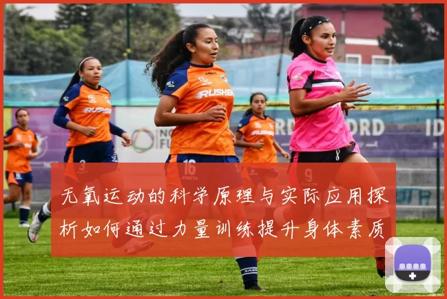 无氧运动的科学原理与实际应用探析如何通过力量训练提升身体素质