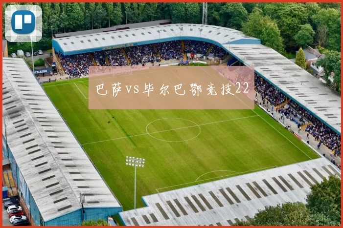 巴萨vs毕尔巴鄂竞技22