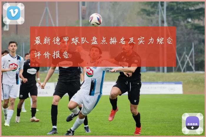 最新德甲球队盘点排名及实力综合评价报告