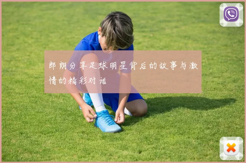 郎朗分享足球明星背后的故事与激情的精彩对话