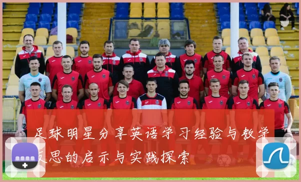 足球明星分享英语学习经验与教学反思的启示与实践探索