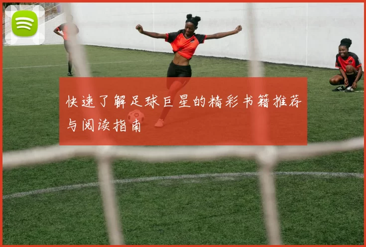 快速了解足球巨星的精彩书籍推荐与阅读指南