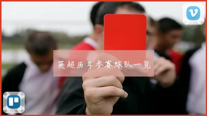 英超历年参赛球队一览