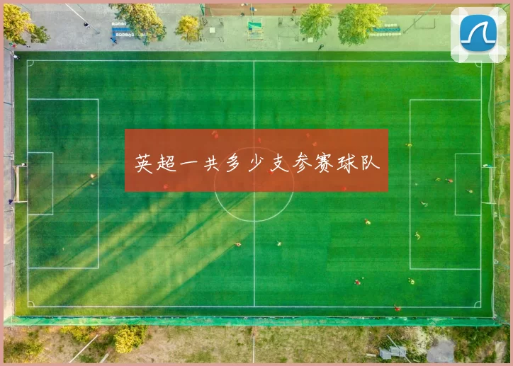 英超一共多少支参赛球队